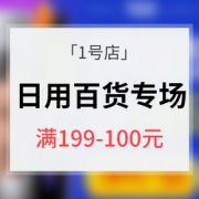 促销活动 京东 日用百货 宠物用品 1号店价格满199 100元